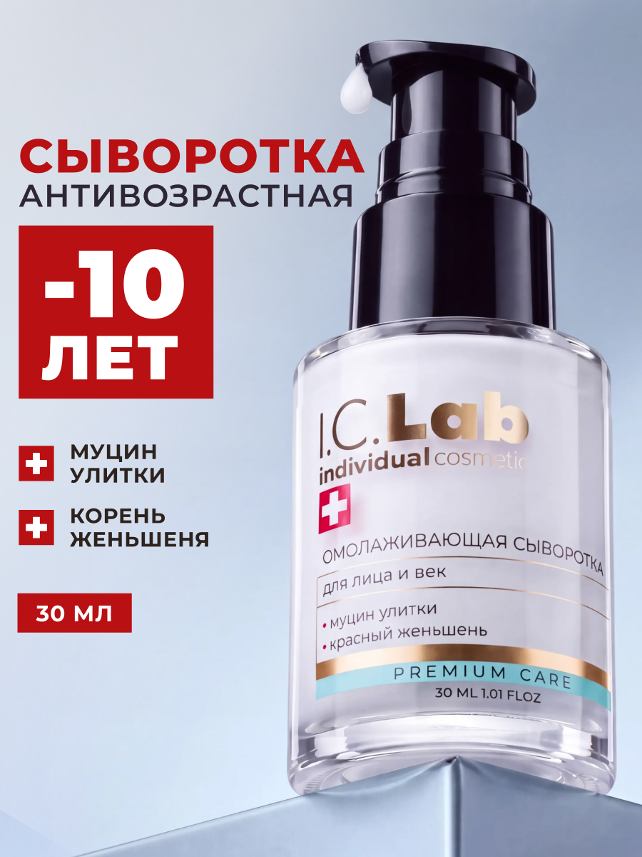 Сыворотка I.C.Lab Individual cosmetic Омолаживающая 30 мл - фото 1