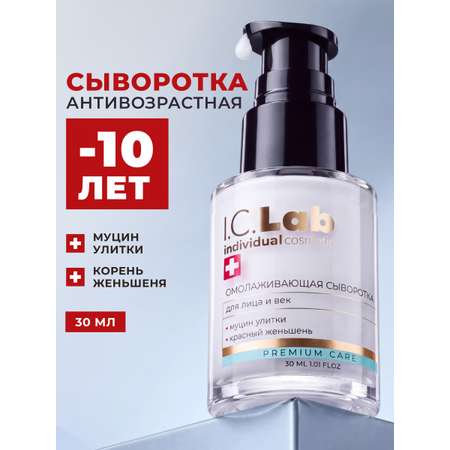 Сыворотка I.C.Lab Individual cosmetic Омолаживающая 30 мл