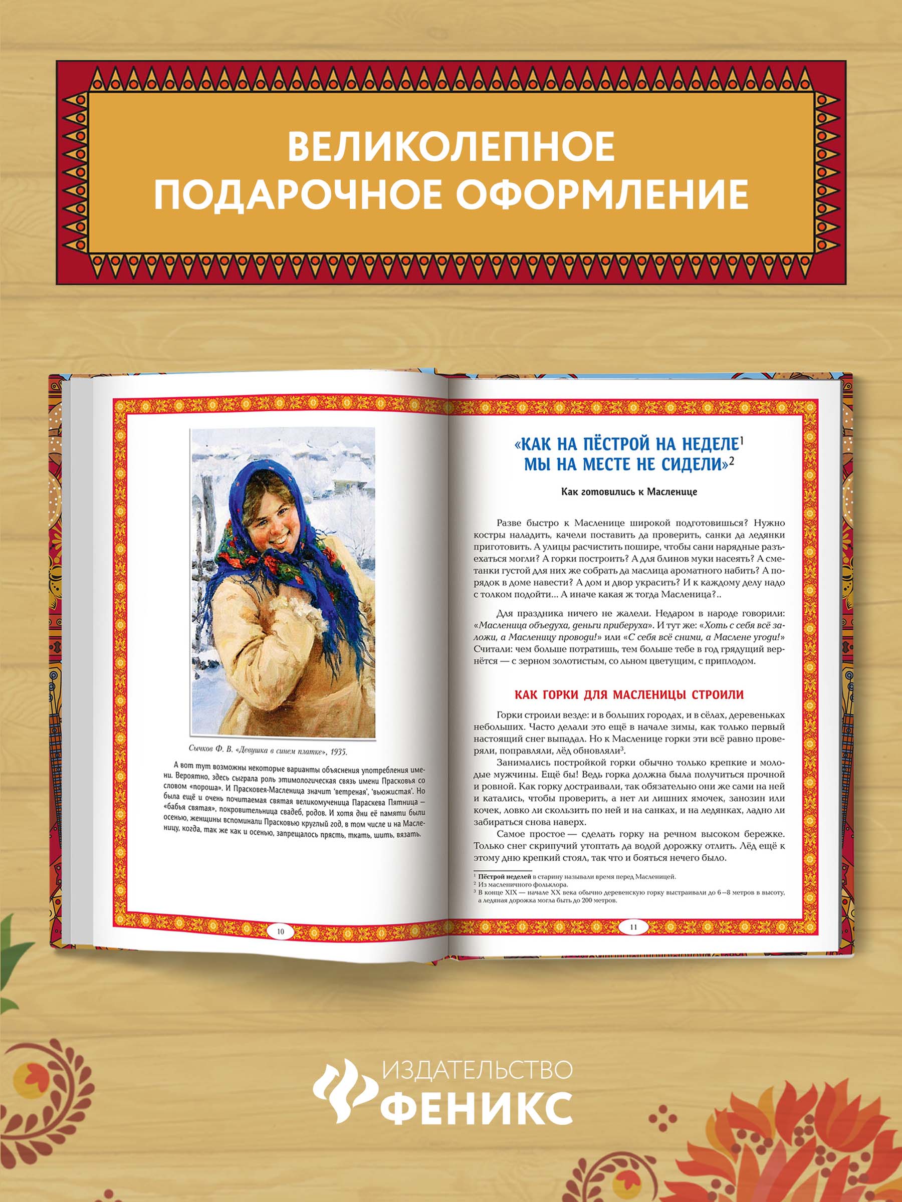 Масленица в народной традиции Феникс Книга - фото 4