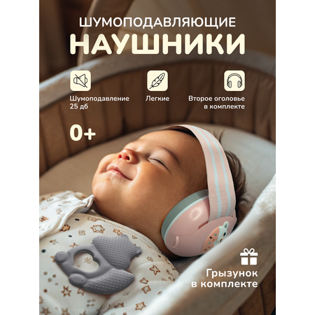 Детские наушники Хевель шумоподавляющие