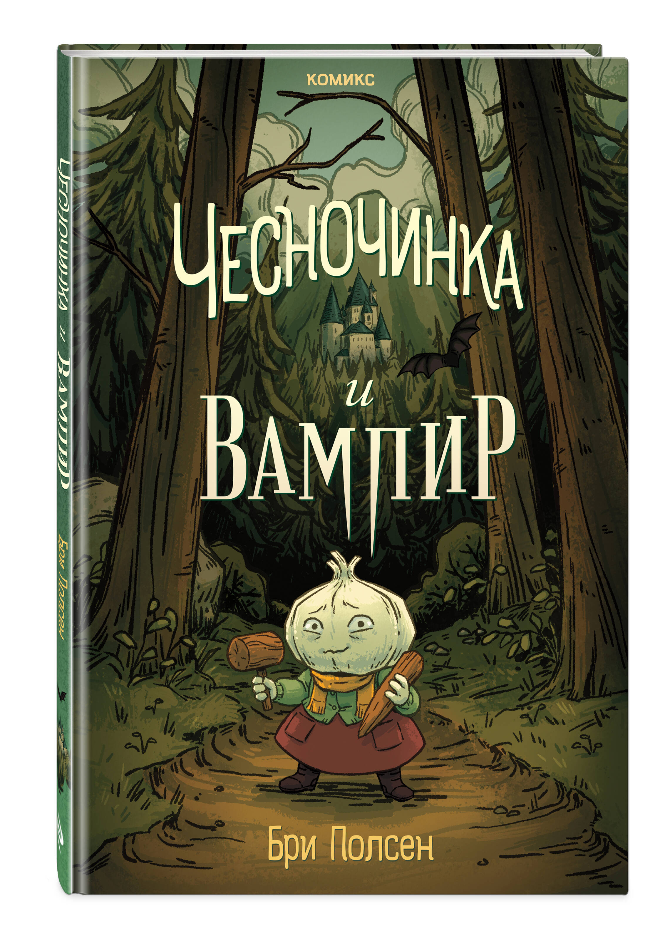 Книга Эксмо Чесночинка и вампир - фото 1