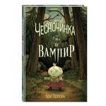 Книга Эксмо Чесночинка и вампир