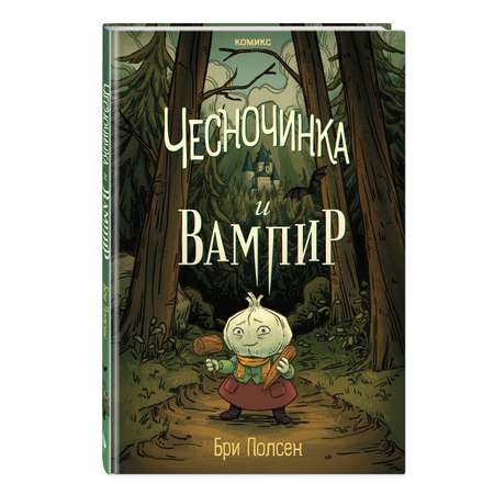 Книга Эксмо Чесночинка и вампир