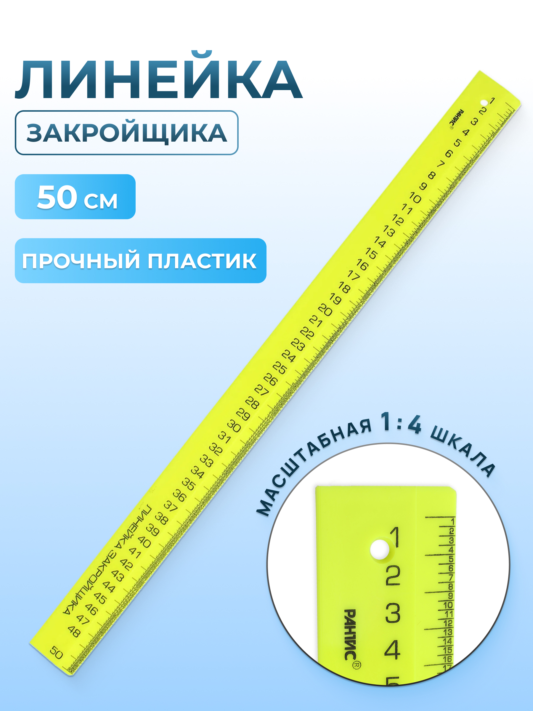 Линейка закройщика Рантис для шитья рукоделия ремонта длина 50 см - фото 1