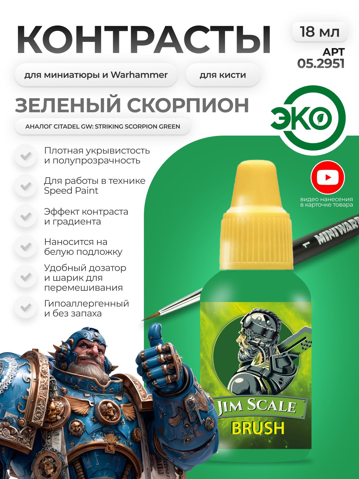 Акриловая краска для сборных моделей Jim Scale Контраст Изумрудный Скорпион Emerald Scorpion 18мл 05.2951 - фото 1