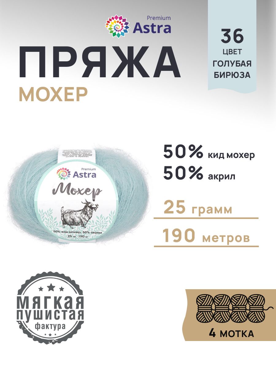 Пряжа Astra Premium Мохер Mohair полушерстяная с ворсом 25 г 190 м 36 голубая бирюза 4 мотка - фото 1