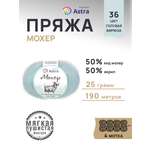 Пряжа Astra Premium Мохер Mohair полушерстяная с ворсом 25 г 190 м 36 голубая бирюза 4 мотка