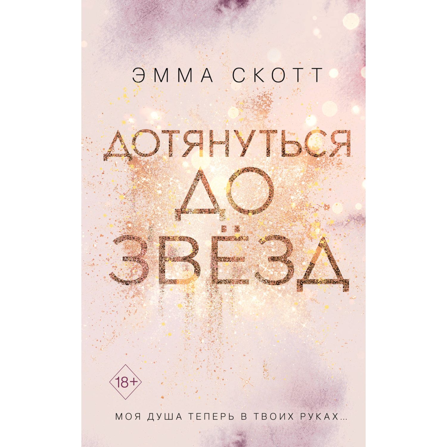 Книга ЭКСМО-ПРЕСС Влюбленные сердца Дотянуться до звезд - фото 1