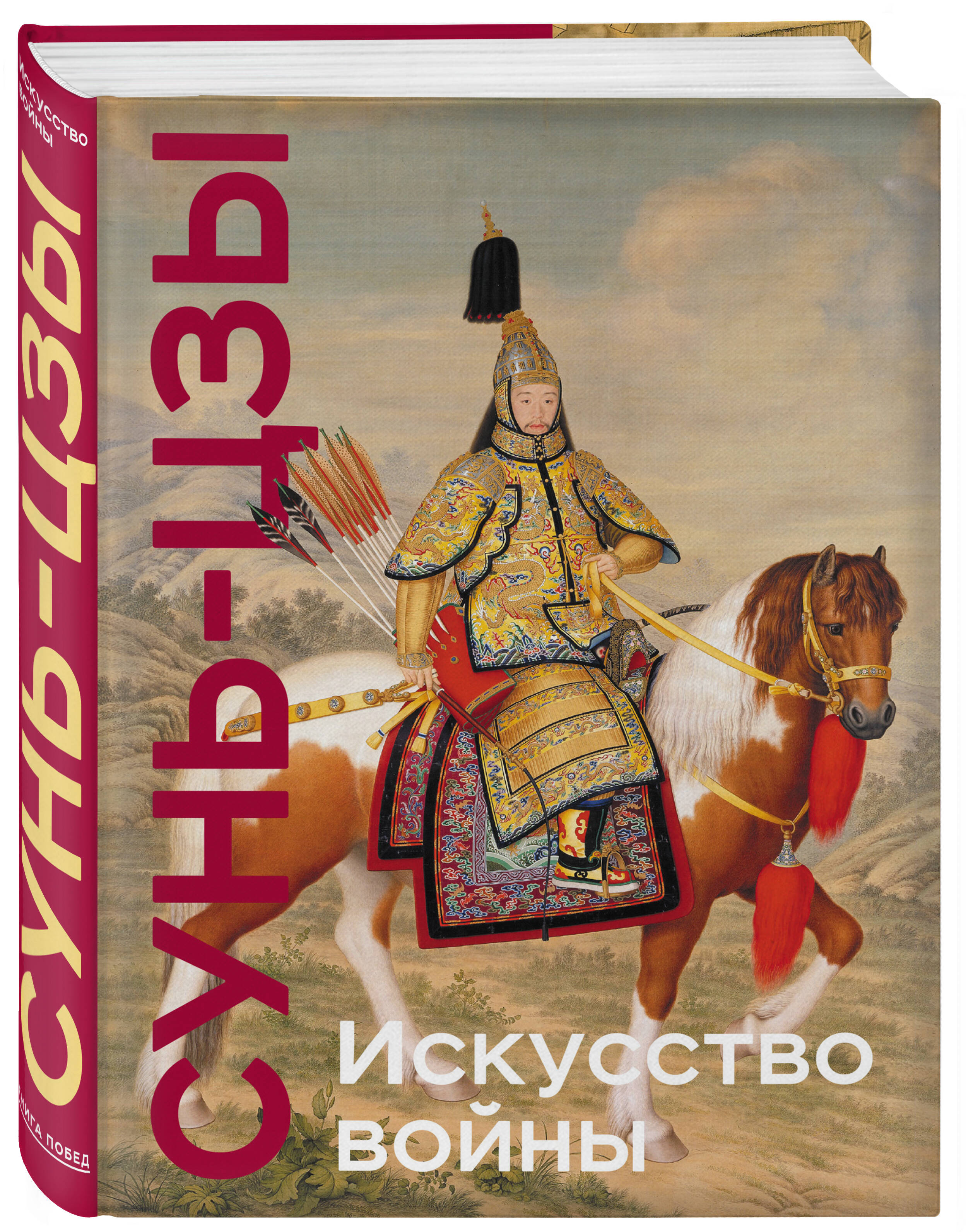 Книга Эксмо Искусство войны Коллекционное издание уникальная технология с эффектом закрашенного обрез - фото 1