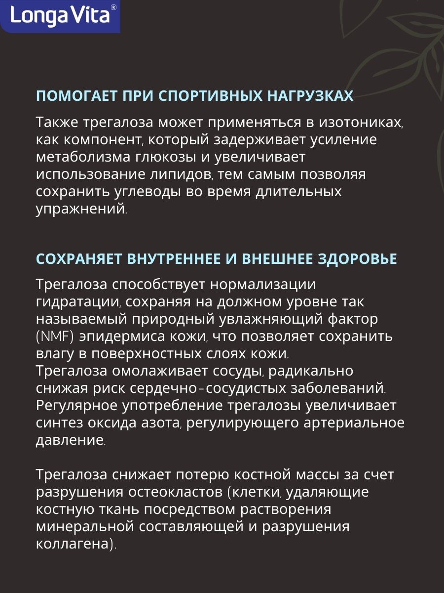 Трегалоза 150 г LONGA VITA натуральный сахарозаменитель myVkuslife с неотамом 150 г - фото 14