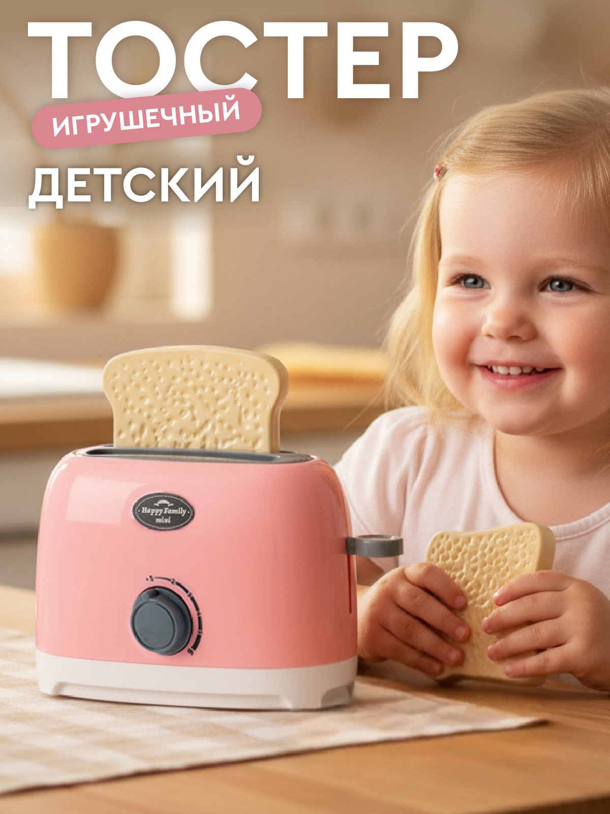 Игрушка AMORE BELLO тостер - фото 1