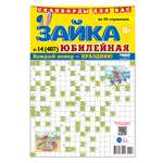 Газета Зайка. Сканворды. Юбилейная