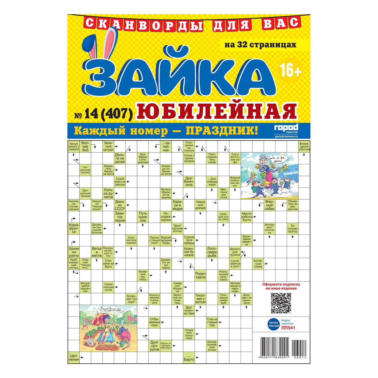 Газета Зайка. Сканворды. Юбилейная - фото 1