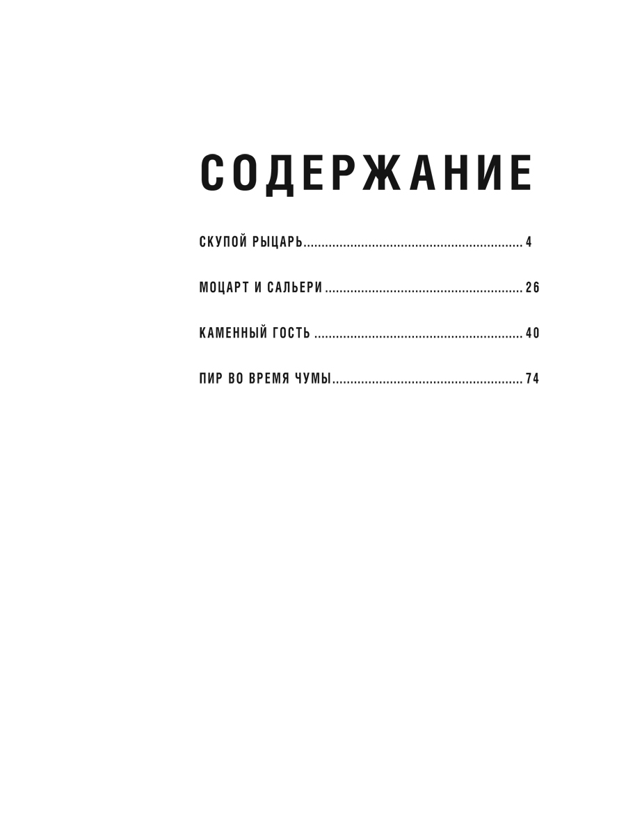 Маленькие трагедии. Проспект Пьеса в лицах. - фото 9