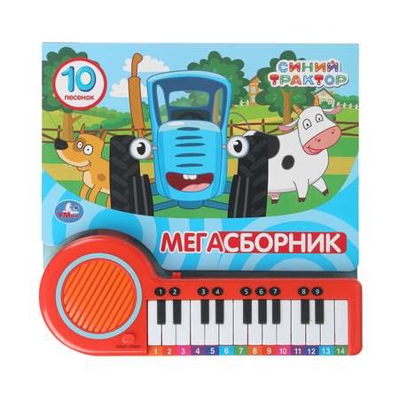 Книга-пианино УМка Синий трактор Мегасборник