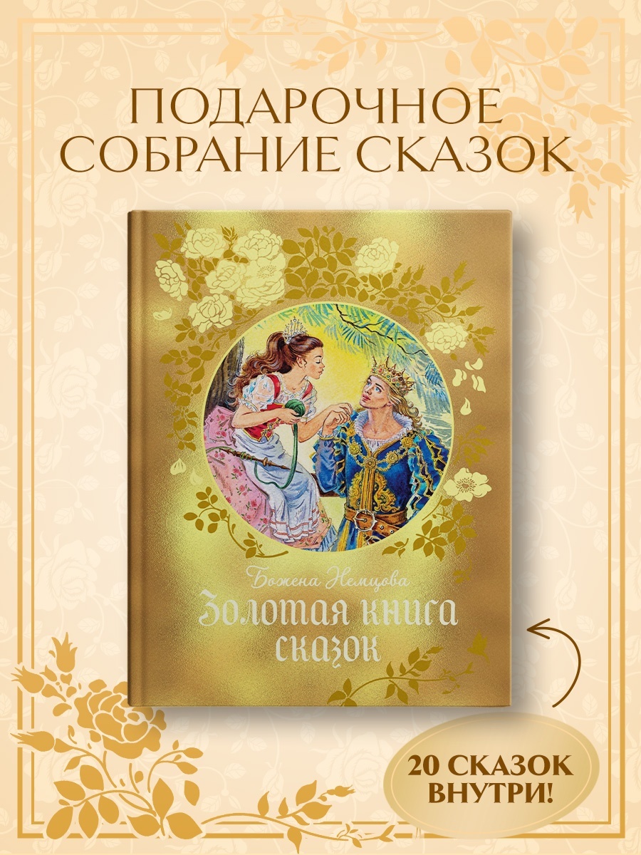 Книга Махаон Волшебные сказки для детей Комплект из 2 х книг Бажены Немцовой - фото 5
