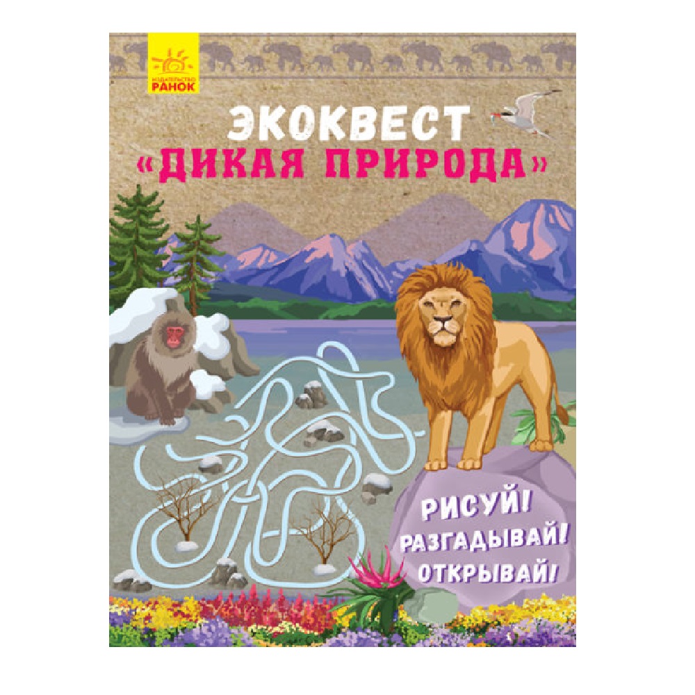 Книга РАНОК Дикая природа - фото 1