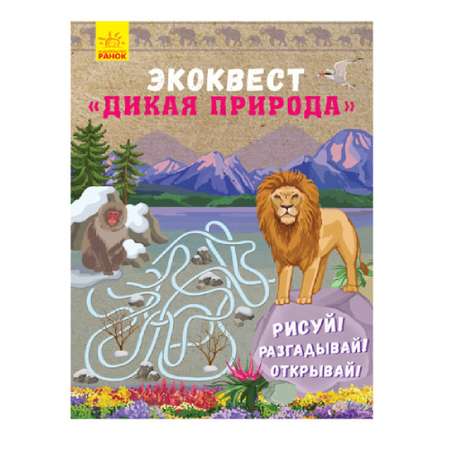 Книга РАНОК Дикая природа