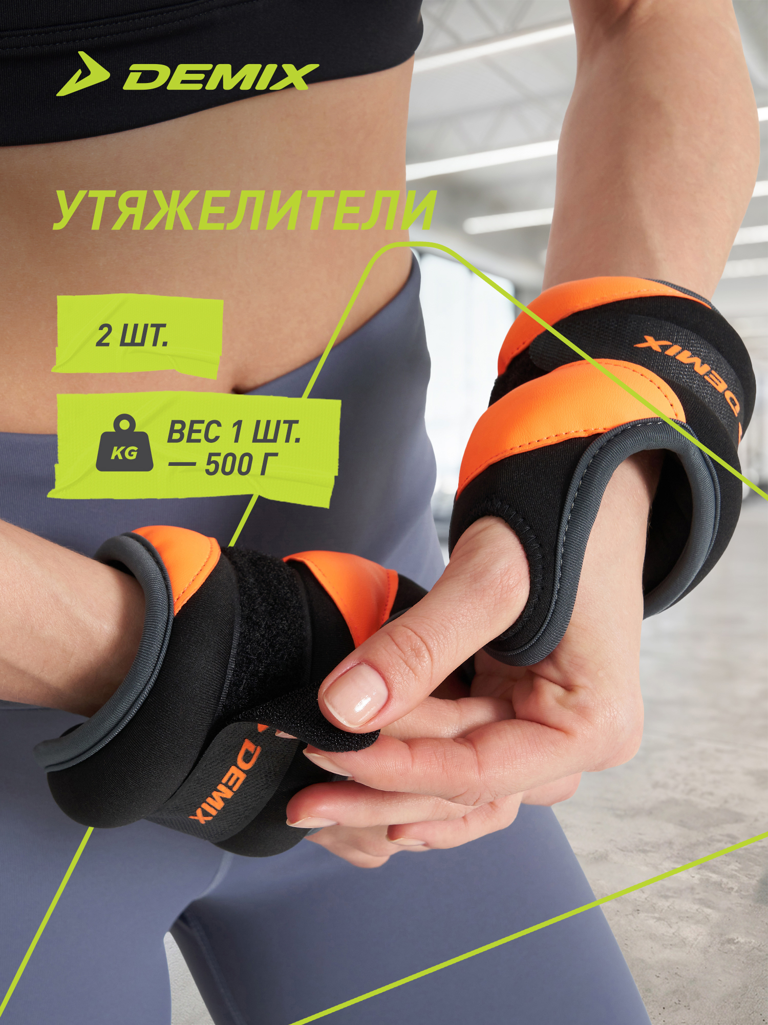 Утяжелители Demix, 2 х 0.5 кг - фото 2