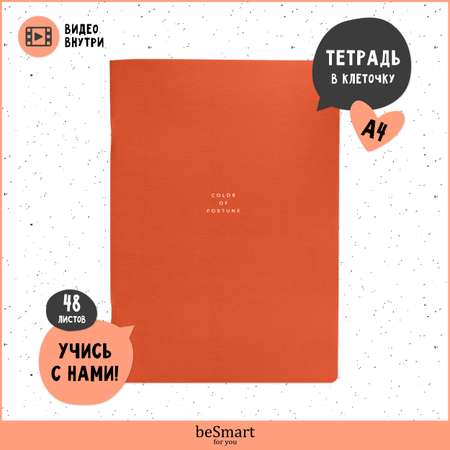 Общая тетрадь Be Smart клетка 48 лист.