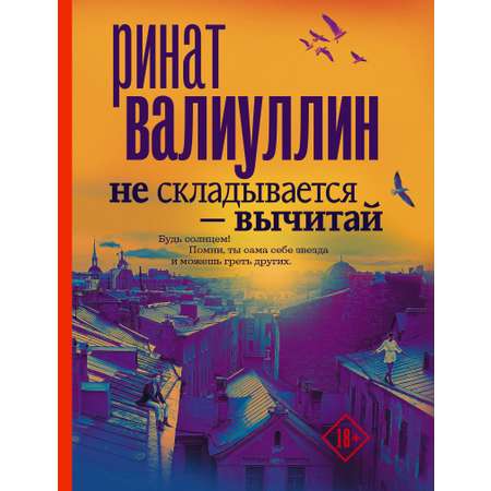 Книга АСТ Не складывается - вычитай