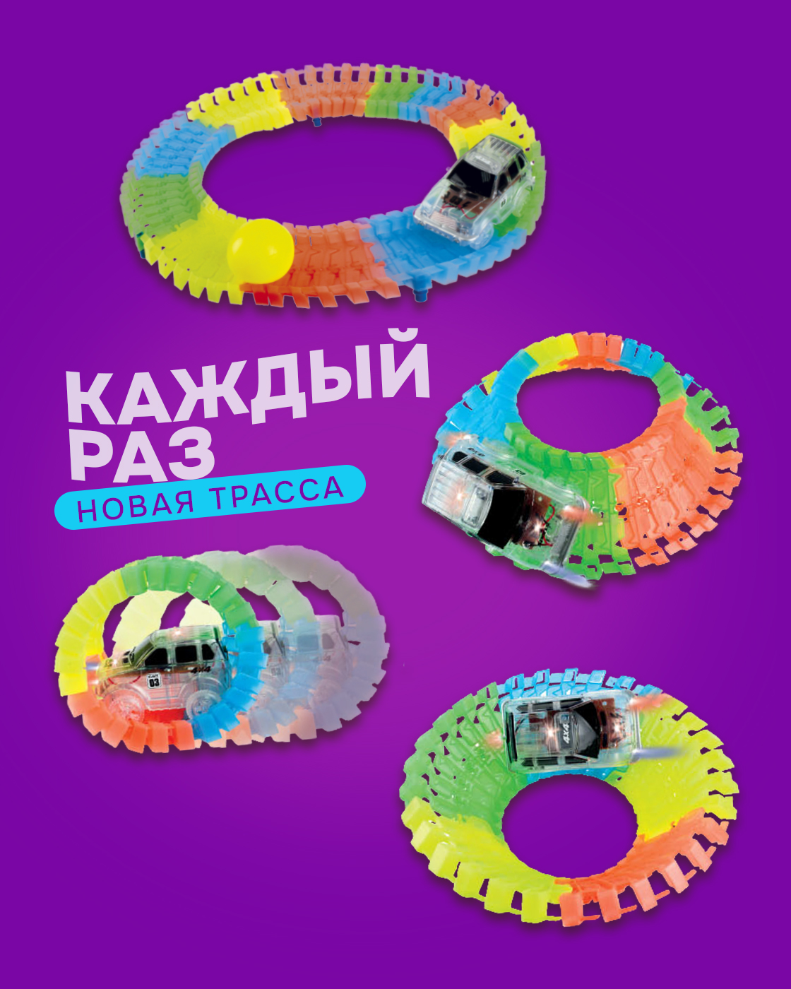 Трек Гибкий Трек светящийся с машинкой Т13186 - фото 2