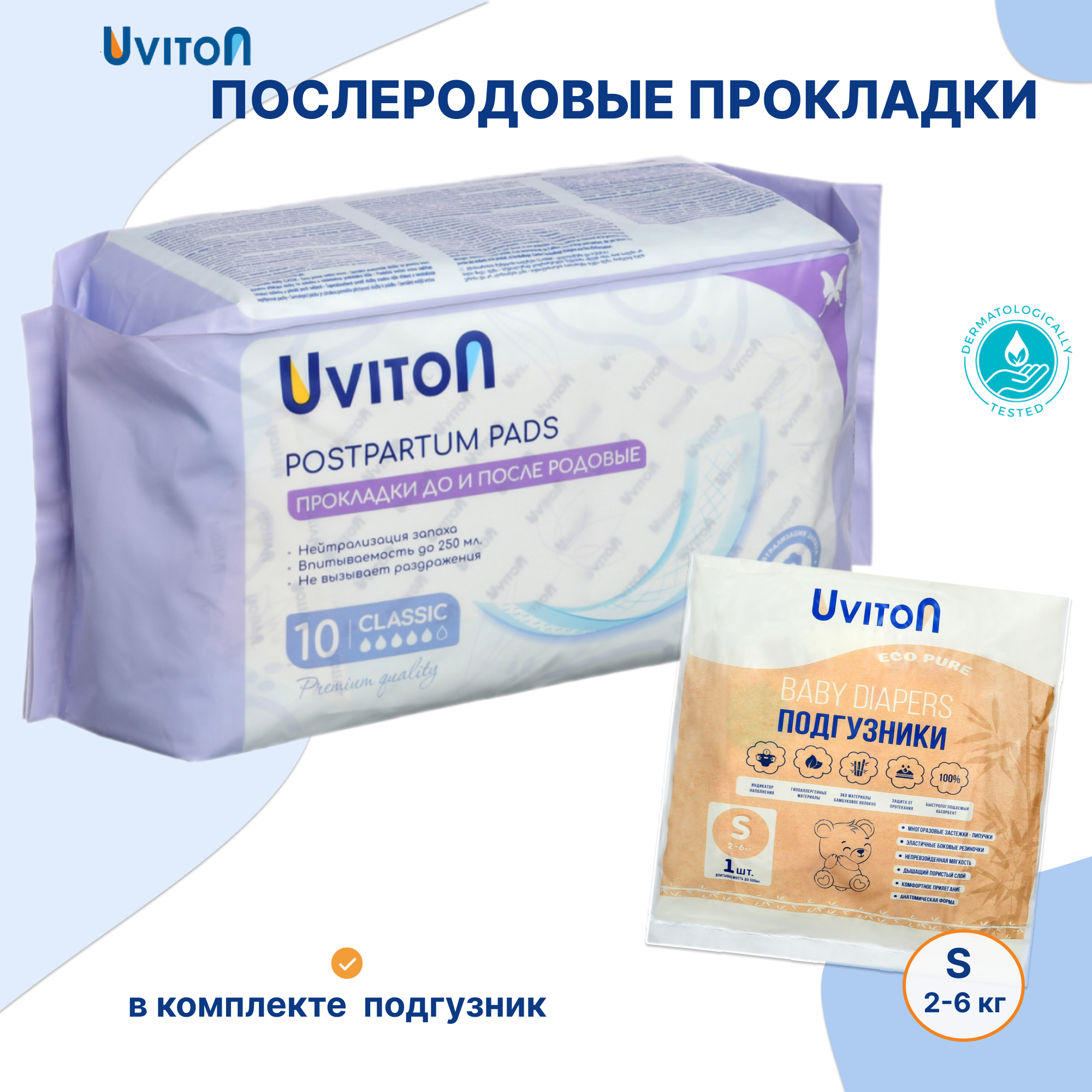 Набор Uviton Прокладки послеродовые Classic 10 шт и Подгузник размер S 1 шт - фото 1