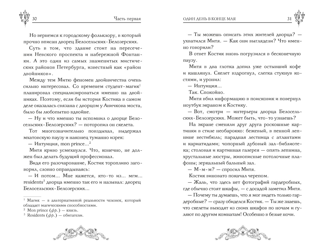 Книга Махаон Мистический детектив из Петербурга Ширяева И Пленники белых ночей - фото 20