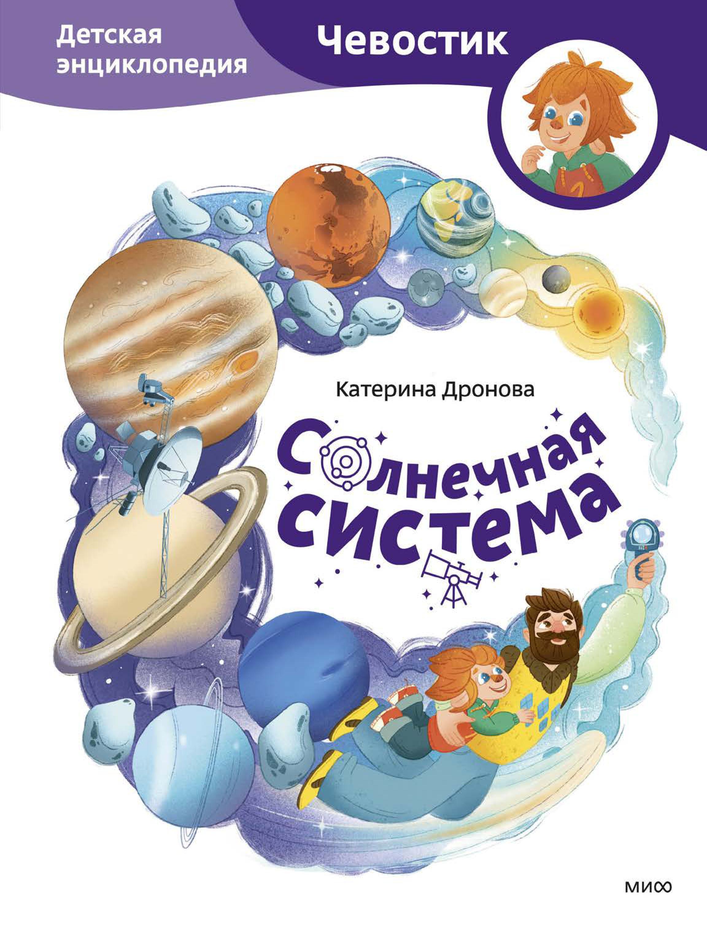 Книга МИФ Солнечная система. Детская энциклопедия (Чевостик) - фото 1