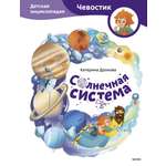 Книга МИФ Солнечная система. Детская энциклопедия (Чевостик)