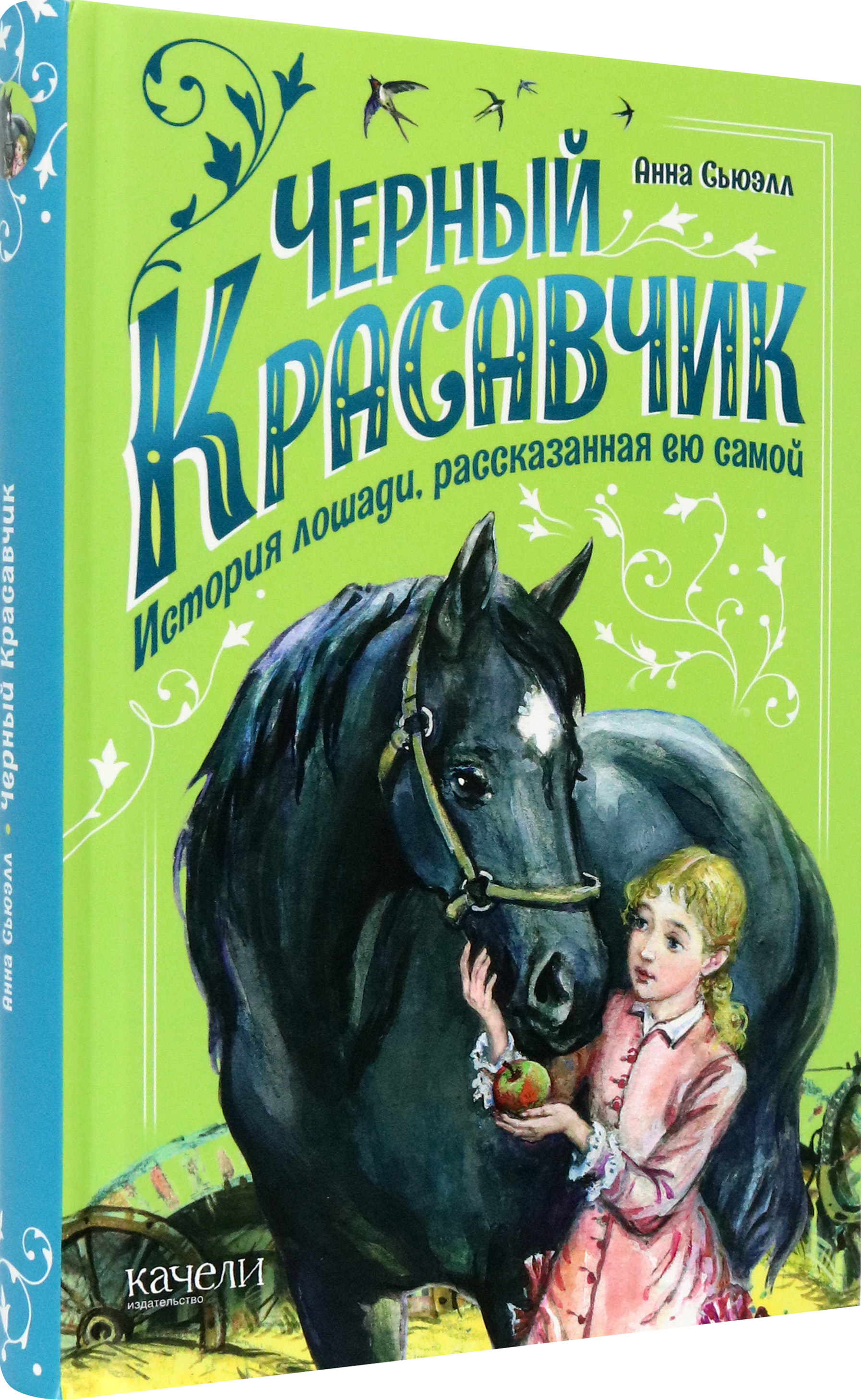 Книга Качели Черный Красавчик - фото 3