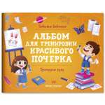 Книга Феникс Премьер Тренируем руку. Альбом для тренировки красивого почерка