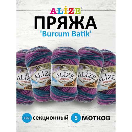 Пряжа Alize для вязания Burcum Batik 100 гр 210 м 5 мотков 3366 секционный