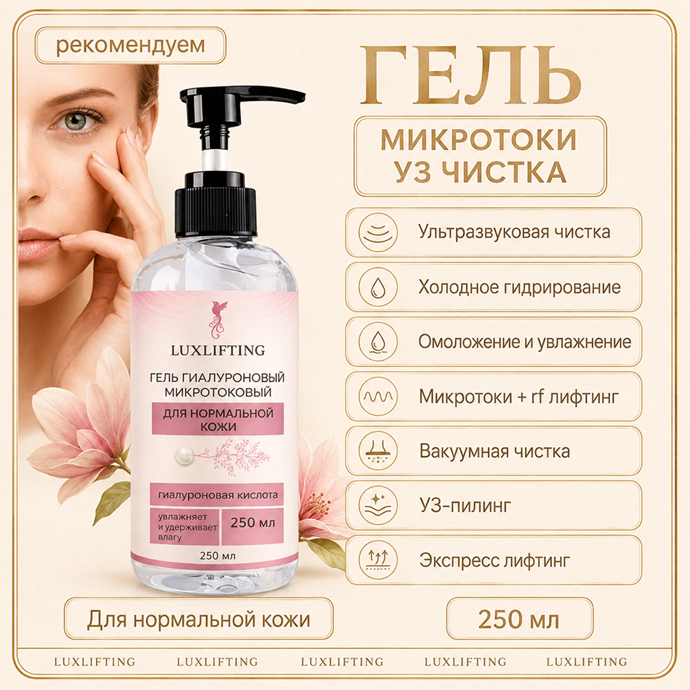 Гель LUXLIFTING для нормальной кожи 250 мл - фото 16