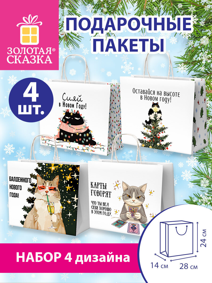Пакет подарочный новогодний Золотая сказка пакетики для подарков и сладостей набор 4 штуки крафт - фото 1
