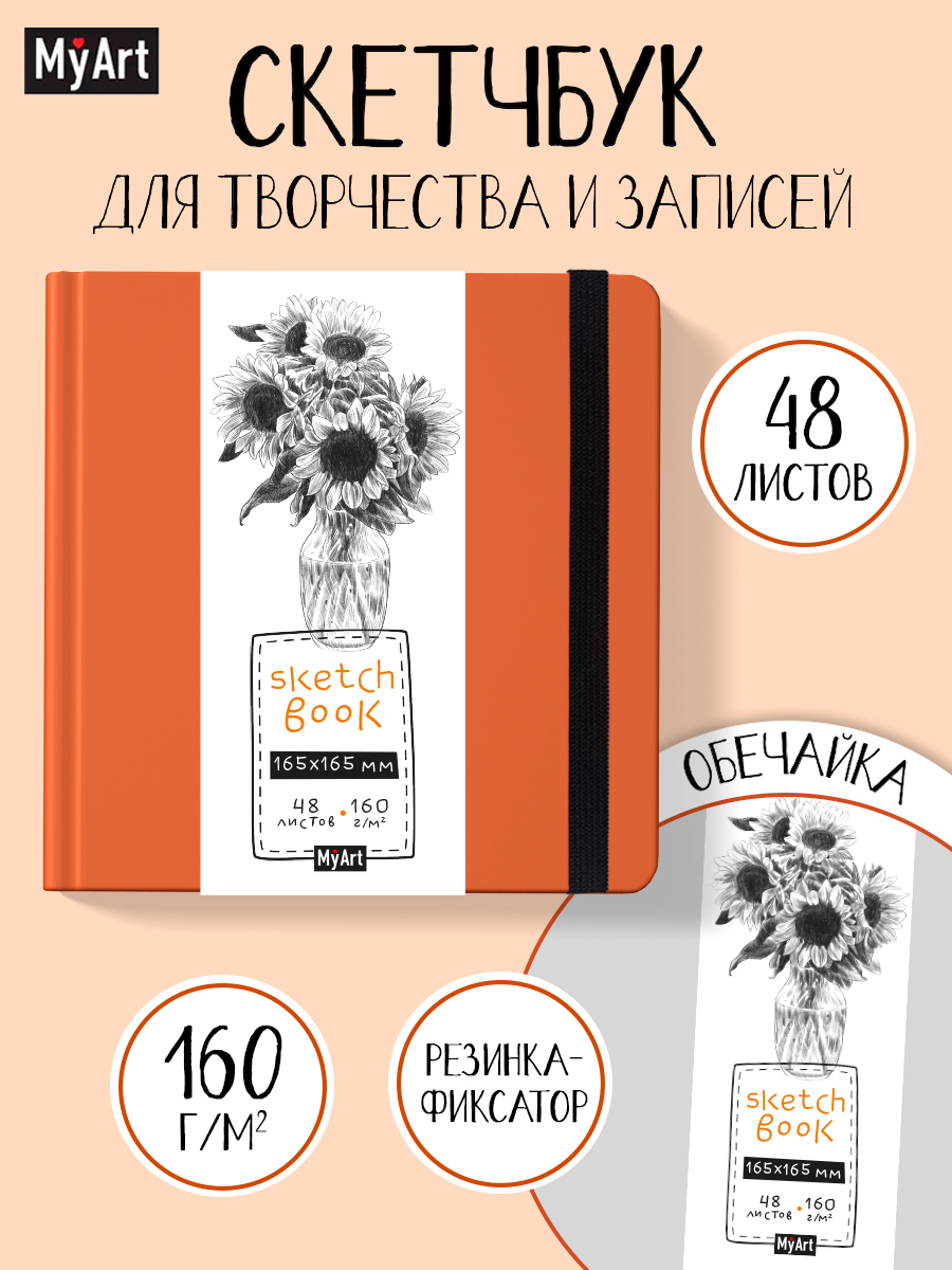Скетчбук Проф-Пресс квадратный. 160 г/м2 Оранжевый А5 48 лист. 1 шт. - фото 1