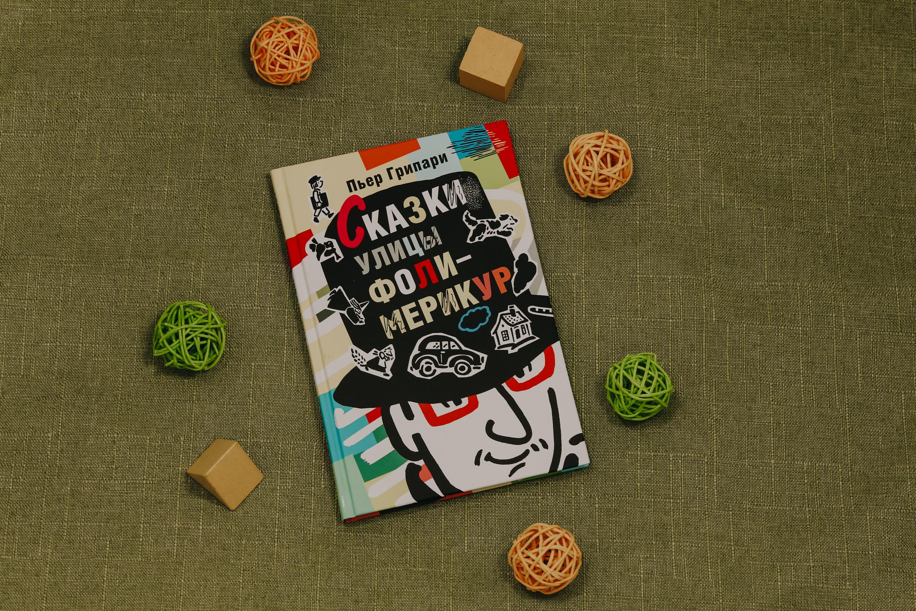 Книга Текст Сказки улицы Фоли-Мерикур - фото 6