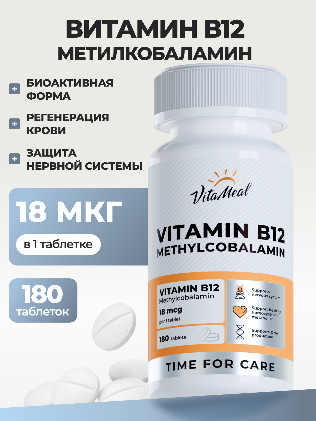 Витамин VitaMeal В12 Метилкобаламин 18 мкг для нервной системы и метаболизма 180 таблеток - фото 1