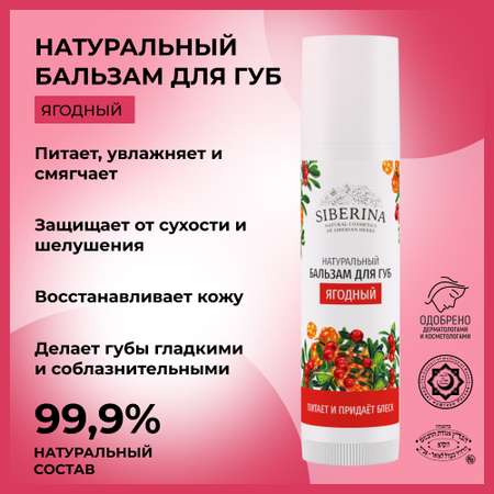 Гигиеническая помада Siberina 6 мл