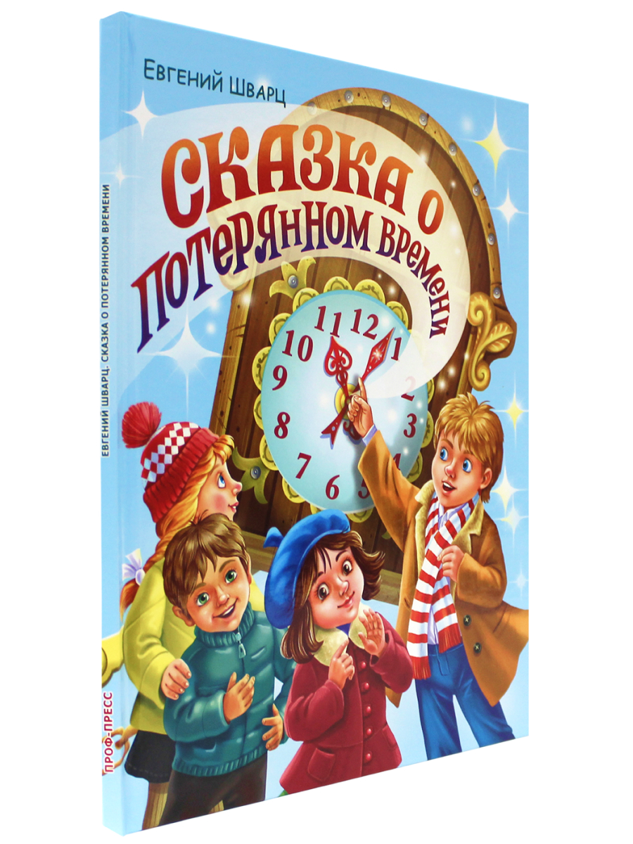 Книга Проф-Пресс Сказка о потерянном времени - фото 1