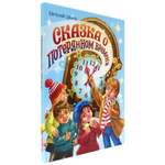 Книга Проф-Пресс Сказка о потерянном времени