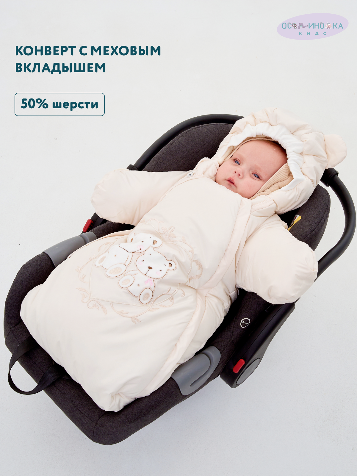 Конверт в коляску Осьминожка Мишки бежевый - фото 2