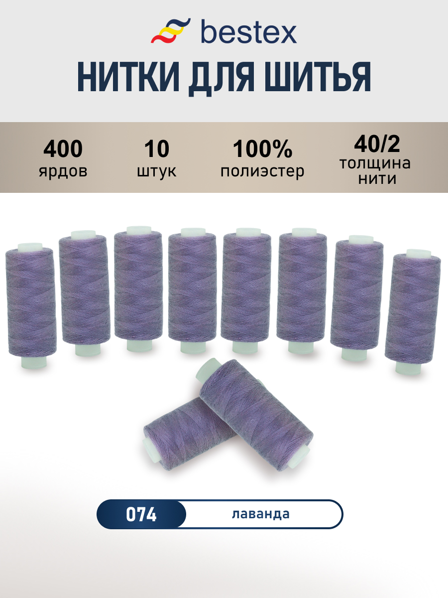 Нитки для шитья 40/2 Bestex 10шт цв 74 - фото 1