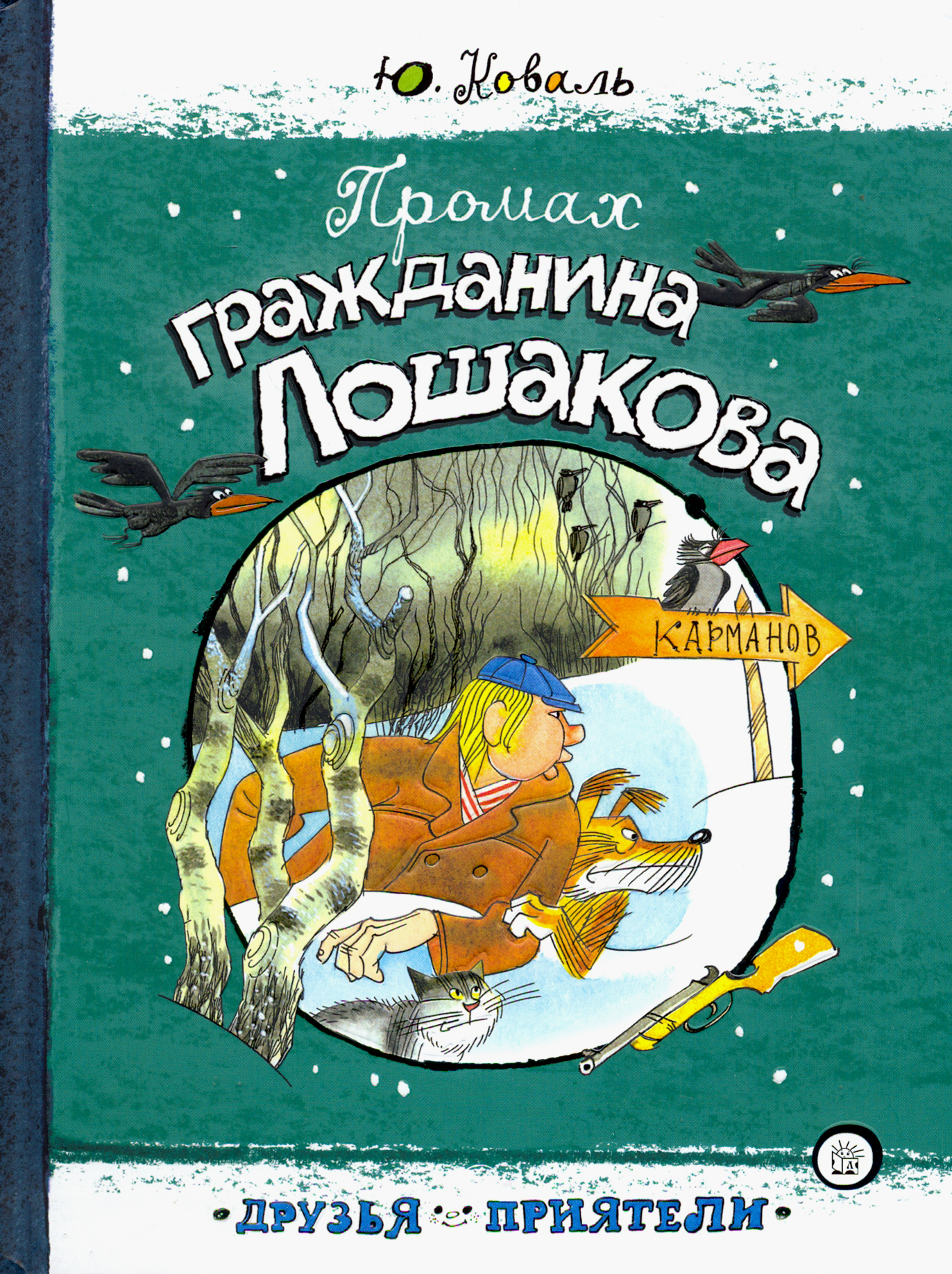 Книга Лабиринт Промах гражданина Лошакова - фото 1