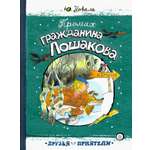 Книга Лабиринт Промах гражданина Лошакова