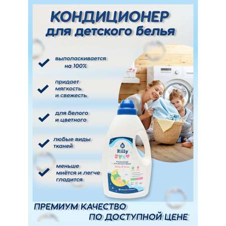 Кондиционер Rilly kids для детского белья 1 л
