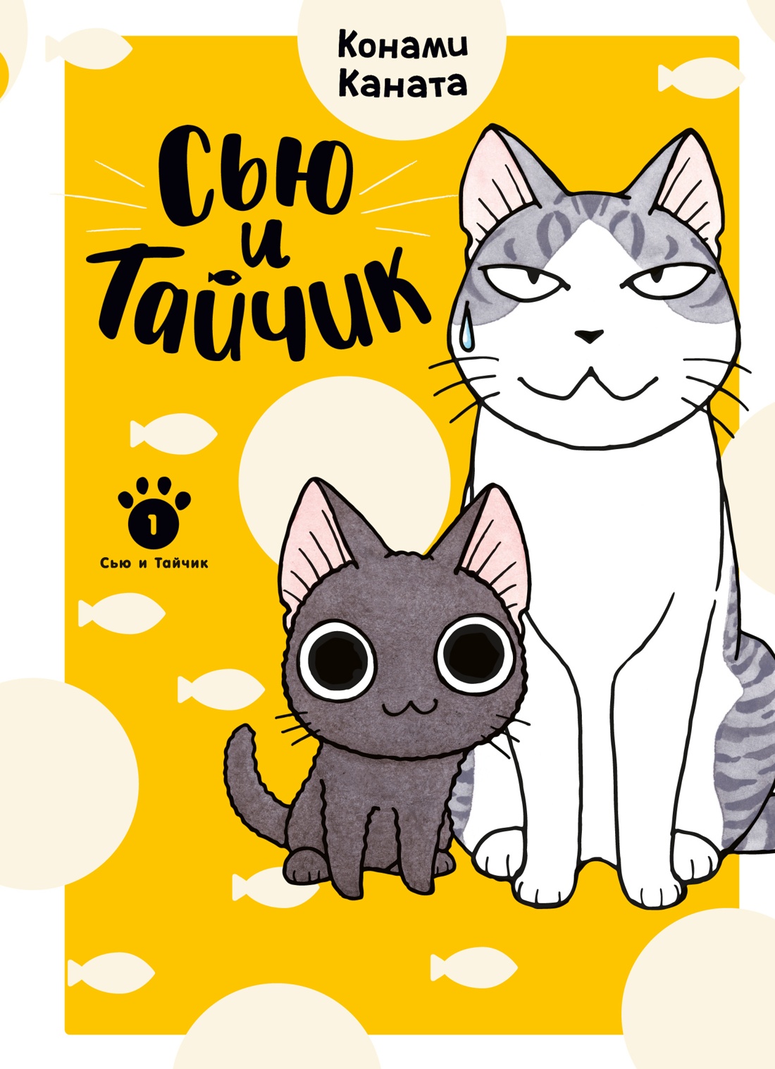 Книга АЗБУКА Графические романы/Каната К./Сью и Тайчик. Кн. 1 - фото 1