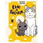 Книга АЗБУКА Графические романы/Каната К./Сью и Тайчик. Кн. 1