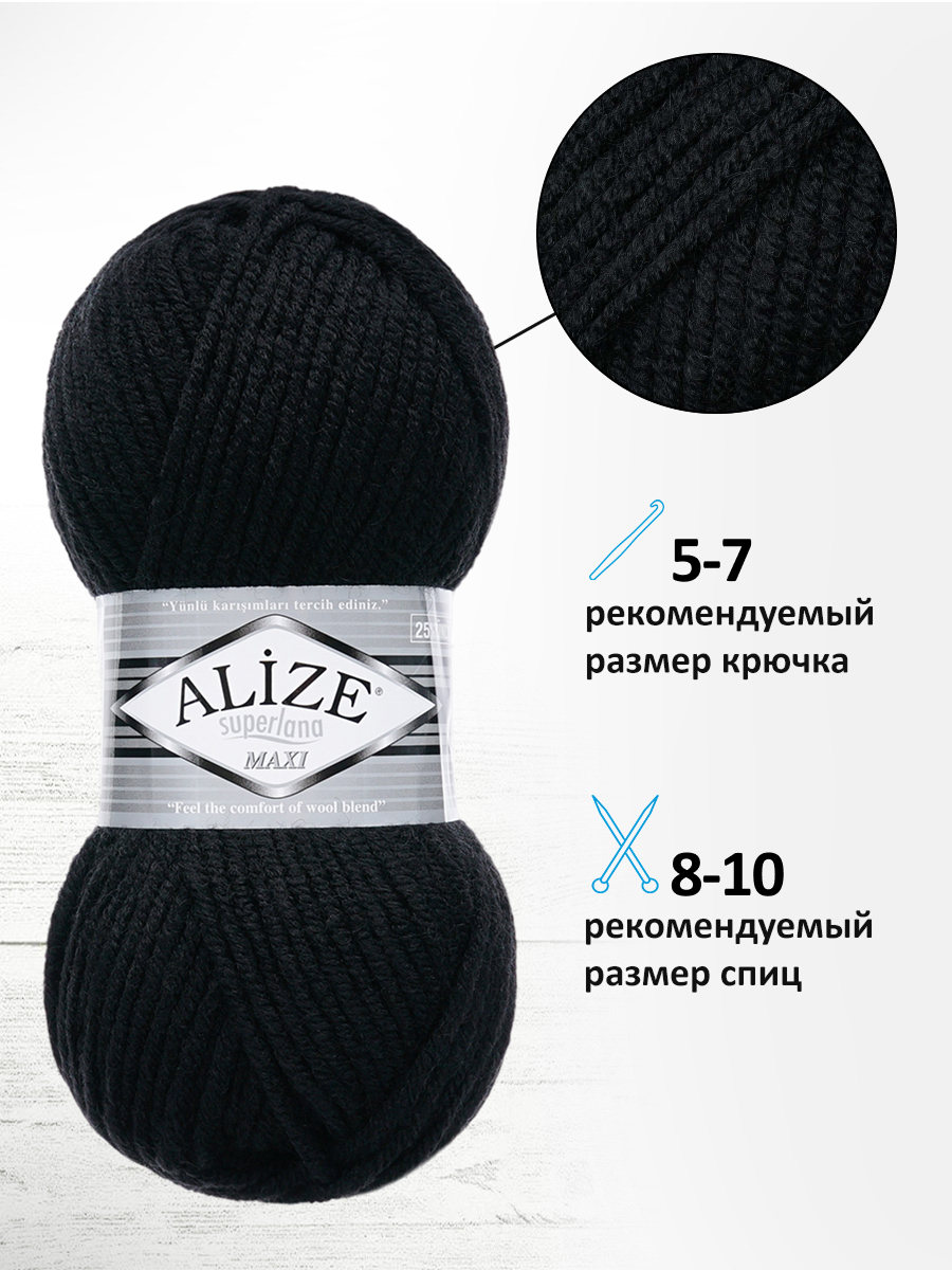 Пряжа Alize полушерстяная Superlana maxi 100 гр 100 м 5 мотков 60 черный - фото 2
