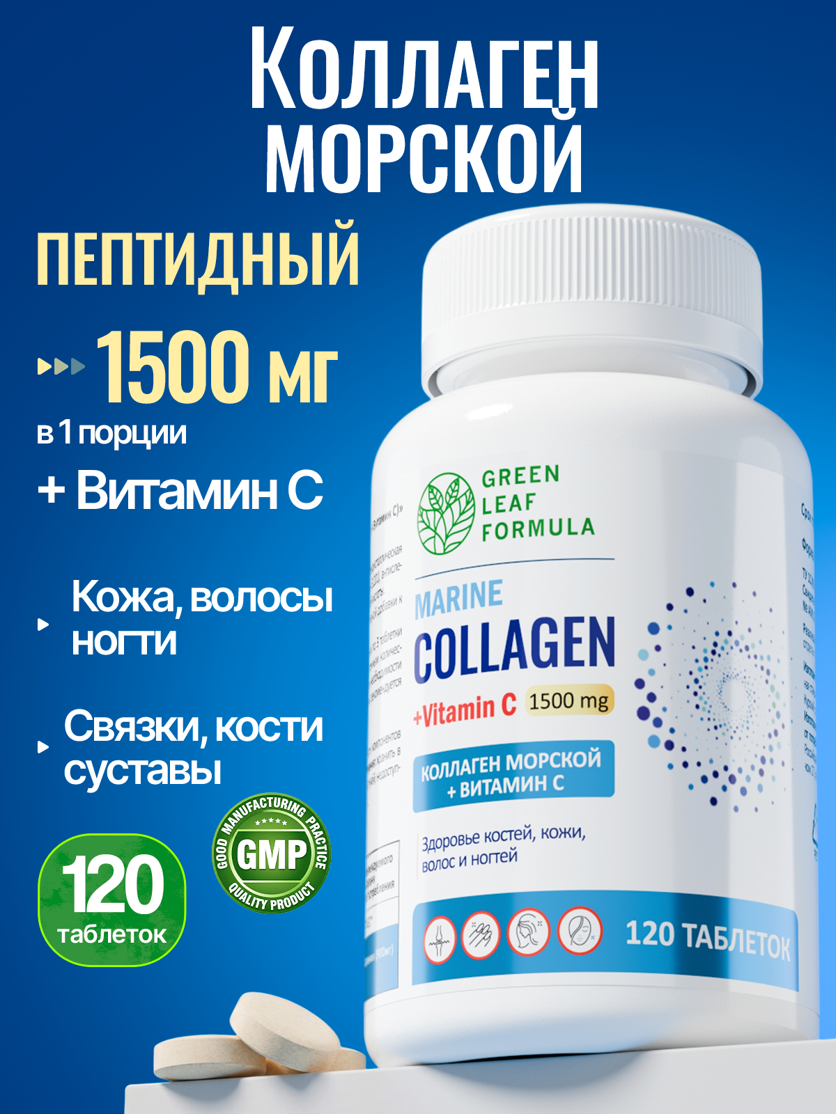Морской коллаген пептидный с витамином С Green Leaf Formula для связок и суставов витамины для кожи волос и ногтей - фото 1